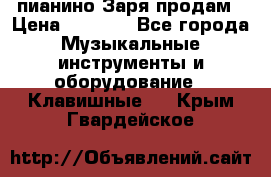  пианино Заря продам › Цена ­ 5 000 - Все города Музыкальные инструменты и оборудование » Клавишные   . Крым,Гвардейское